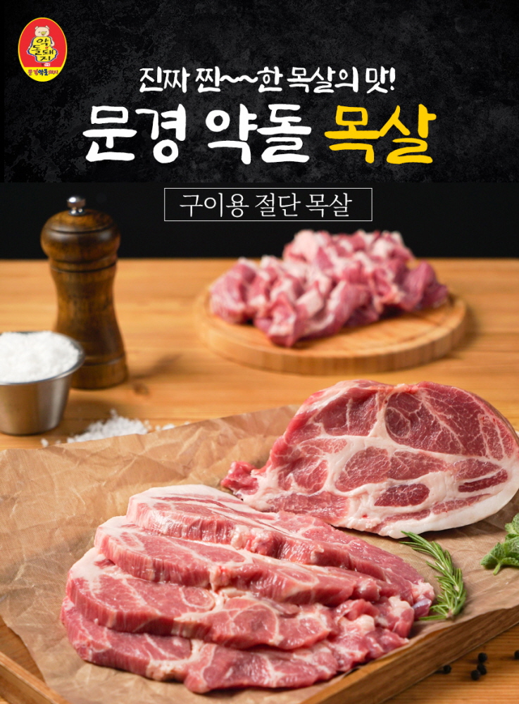 ♥소비촉진 이벤트♥문경약돌돼지 구이용 목살(냉장)500g